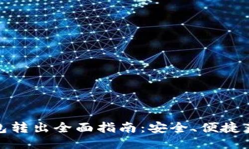 : 比特币钱包转出全面指南：安全、便捷获取你想要的