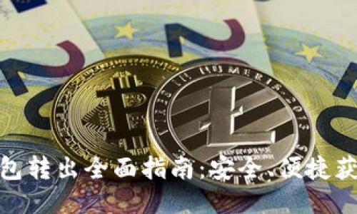 : 比特币钱包转出全面指南：安全、便捷获取你想要的