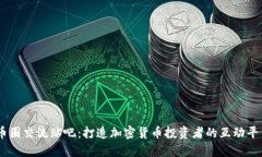 币圈交流贴吧：打造加密货币投资者的互动平台