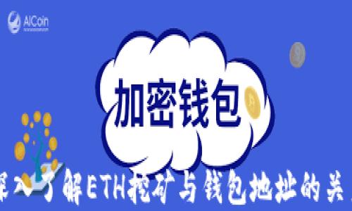 
深入了解ETH挖矿与钱包地址的关系