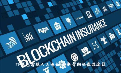 TP钱包客服人工电话：获取帮助的最佳途径