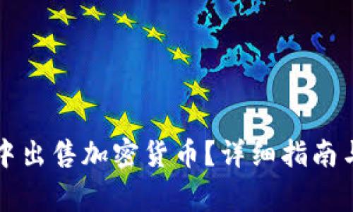 如何在TP钱包中出售加密货币？详细指南与常见问题解答