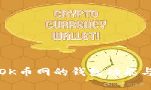 全面解析OK币网的钱包功能与使用指南