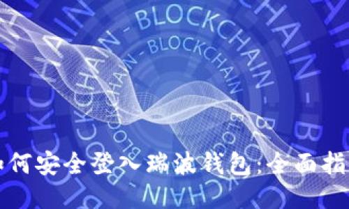 如何安全登入瑞波钱包：全面指南