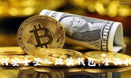 如何安全登入瑞波钱包：全面指南