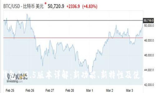 TP钱包1.3.5版本详解：新功能、新特性及使用指南