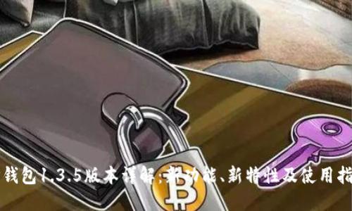 TP钱包1.3.5版本详解：新功能、新特性及使用指南