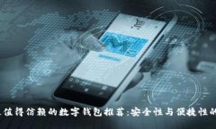 2023年最值得信赖的数字钱包推荐：安全性与便捷