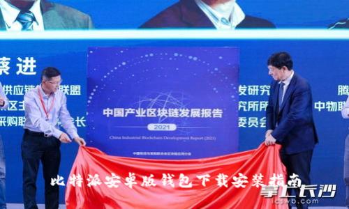 比特派安卓版钱包下载安装指南