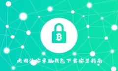 比特派安卓版钱包下载安装指南