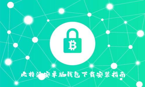 比特派安卓版钱包下载安装指南