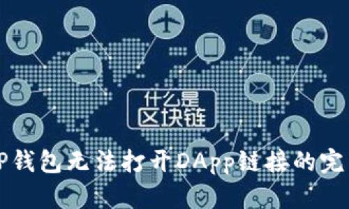解决TP钱包无法打开DApp链接的完整指南