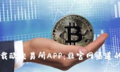 如何安全下载欧交易所APP：非官网渠道的风险与