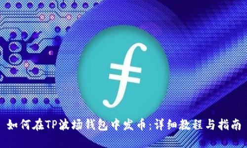 如何在TP波场钱包中发币：详细教程与指南