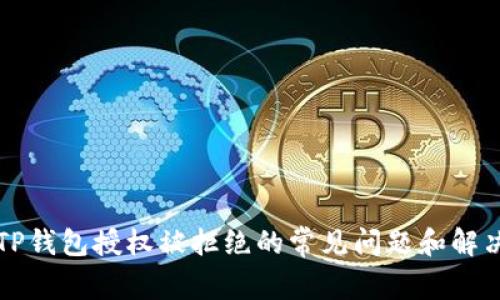 解决TP钱包授权被拒绝的常见问题和解决方案
