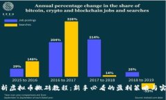 全面解析虚拟币搬砖教程：新手必看的盈利策略