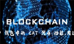 深入解析 TP 钱包中的 CAT 代币：功能、用途与投