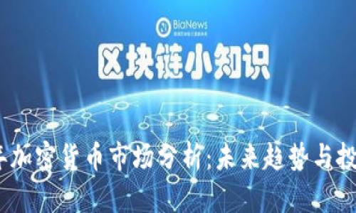 2023年加密货币市场分析：未来趋势与投资策略