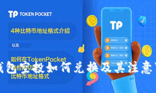 TP钱包空投如何兑换及其注意事项