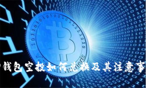 TP钱包空投如何兑换及其注意事项