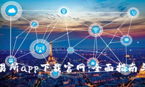 泰达币交易所app下载官网：全面指南与实用技巧
