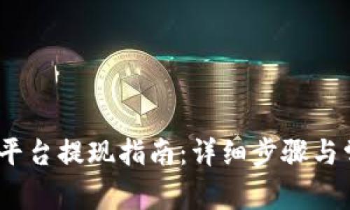 Gate.io交易平台提现指南：详细步骤与常见问题解答
