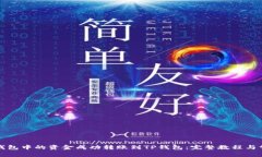 如何将麦子钱包中的资金成功转账到TP钱包：完整