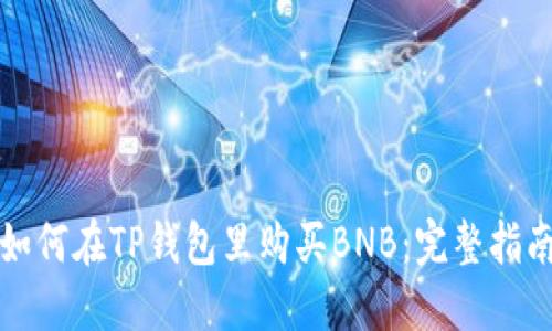 如何在TP钱包里购买BNB：完整指南