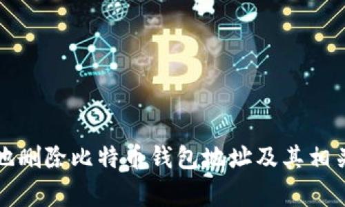 如何安全地删除比特币钱包地址及其相关注意事项