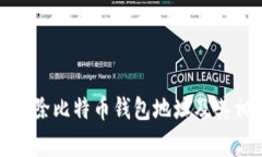 如何安全地删除比特币钱包地址及其相关注意事