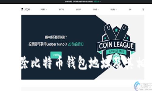 如何安全地删除比特币钱包地址及其相关注意事项