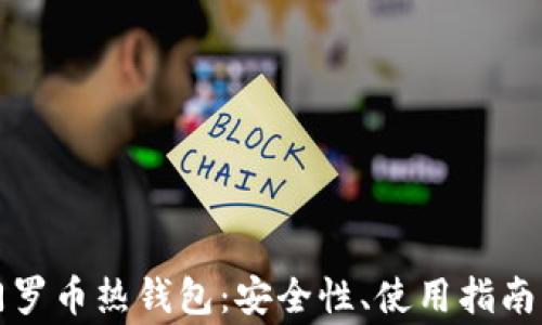 
全面解析门罗币热钱包：安全性、使用指南及常见问题