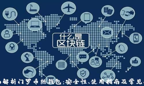 
全面解析门罗币热钱包：安全性、使用指南及常见问题