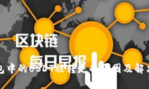 TP钱包中的USDT被转走的原因及解决办法