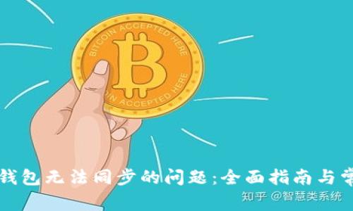 解决莱特币钱包无法同步的问题：全面指南与常见解决方法
