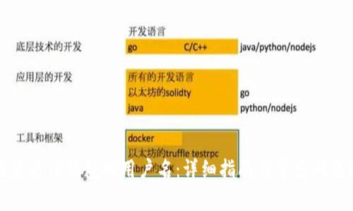 如何查看TP钱包的用户名：详细指南与常见问题解答