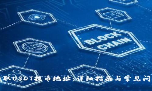 如何获取USDT提币地址：详细指南与常见问题解答