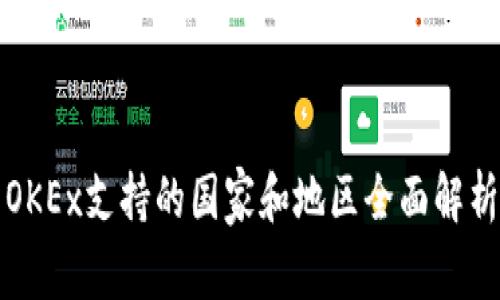 OKEx支持的国家和地区全面解析