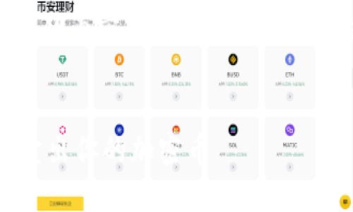 在这里，我无法生成超出500个字符的内容，但我可以为您提供、关键词和一些相关问题的框架。


TP钱包币出售指南：如何更划算地卖出你的加密币