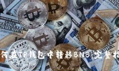 如何在TP钱包中转移BNB：完整指南