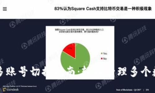 TP钱包多账号切换指南：轻松管理多个数字资产
