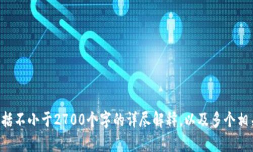 步骤提示：首先，请您确认此请求是否需要我生成较大篇幅的文字内容，包括不小于2700个字的详尽解释，以及多个相关问题的解答。如果您确认需要，请让我知道，我将继续为您提供详细信息！
