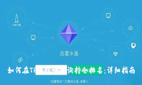 如何在TP钱包中查询持仓排名：详细指南