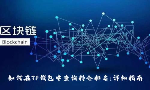 如何在TP钱包中查询持仓排名：详细指南