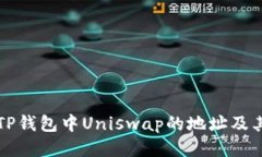 如何获取TP钱包中Uniswap的地址及其使用指南