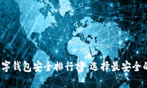 2023年数字钱包安全排行榜：选择最安全的支付工具