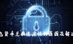 TP钱包货币兑换速度慢的原因及解决方案