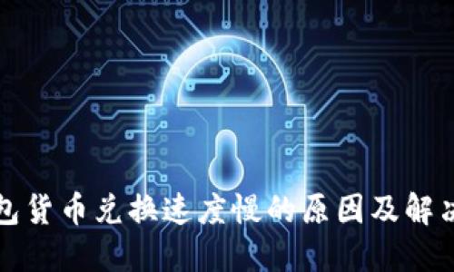 TP钱包货币兑换速度慢的原因及解决方案