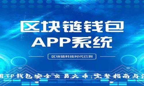 如何使用TP钱包安全交易火币：完整指南与注意事项