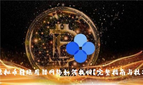 虚拟币转账用错网络如何找回？完整指南与技巧